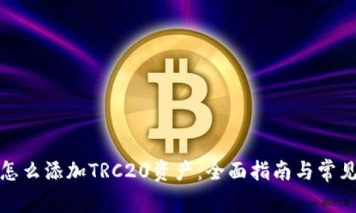 小狐钱包怎么添加TRC20资产：全面指南与常见问题解答