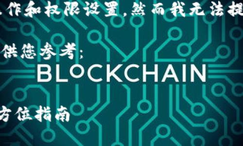 具体的内容和请求涉及小狐钱包的具体操作和权限设置，然而我无法提供详细操作指南。请参考官方文档或支持。

以下是一个示例性的、关键词及内容框架，供您参考：

示例:
如何在小狐钱包中添加网络设置权限？全方位指南