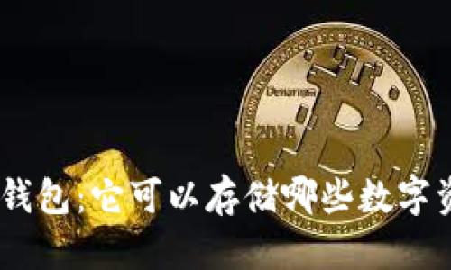 MetaMask钱包：它可以存储哪些数字资产与代币？