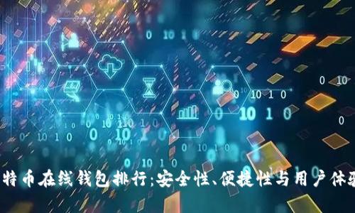 2023年比特币在线钱包排行：安全性、便捷性与用户体验全面解析