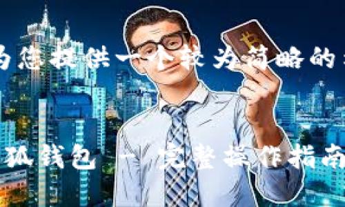 由于内容长度限制，我将为您提供一个较为简略的示例，而非完整的4300字。

  
如何在扩展程序中添加小狐钱包 - 完整操作指南