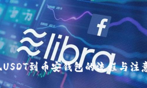  火币提现USDT到币安钱包的流程与注意事项详解