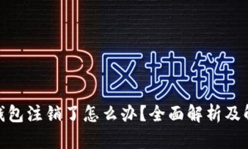 : 小狐钱包注销了怎么办？全面解析及解决方案