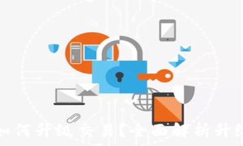   
以太坊钱包如何升级交易？全面解析升级方法与技巧