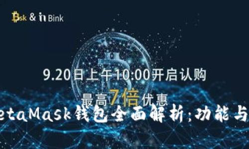 最新版本MetaMask钱包全面解析：功能与安全性详解