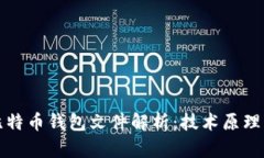 深入研究比特币钱包文件解析：技术原