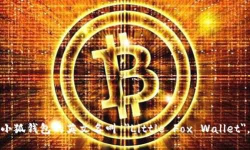 小狐钱包的英文名叫 