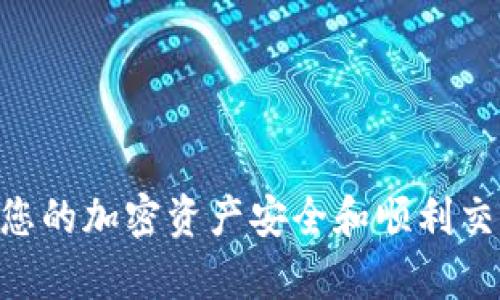   USDT官方钱包苹果版下载全攻略：安全、便捷与操作技巧 / 
 guanjianci USDT, 钱包下载, 苹果, 加密货币 /guanjianci 

引言
随着区块链技术的迅速发展，加密货币已经成为了许多投资者关注的焦点。在众多加密货币中，USDT（泰达币）因其稳定性受到了广泛欢迎。作为一种与美元挂钩的稳定币，USDT在数字货币交易中扮演着重要角色。因此，掌握如何安全地下载和使用USDT官方钱包对于投资者来说至关重要。本文将全面介绍USDT官方钱包在苹果版的下载过程、使用安全、操作技巧以及常见问题解答。

第一部分：USDT官方钱包的下载
USDT官方钱包是存储、发送和接收USDT的安全方式。对于iOS用户而言，下载流程须遵循以下步骤：

1. **访问官方渠道**：确保你访问的是USDT的官方网站或可信的应用商店。为了安全起见，尽量避免从第三方网站下载应用程序，从而避免病毒和恶意软件的风险。

2. **打开App Store**：在你的iPhone上，找到并打开App Store应用，然后在搜索框中输入“USDT Wallet”或者“泰达币钱包”等关键词。

3. **选择官方钱包**：在搜索结果中选择官方认证的钱包应用。一般来说，应用的图标和名称会确认其身份。关注应用的评分和评论，以确保其可靠性。

4. **点击下载**：确认无误后，点击“获取”按钮进行下载。若需要输入Apple ID和密码，按提示操作即可。

5. **安装并打开应用**：下载完成后，点击“打开”进入应用，接下来将进行初始设置。

第二部分：USDT钱包的初始设置与安全提示
一旦成功下载USDT官方钱包应用，初始设置将是确保后续使用安全的重要一步：

1. **创建新钱包或导入旧钱包**：如果你是新用户，选择“创建新钱包”。若之前已有钱包，可以选择“导入钱包”，根据提示输入助记词或私钥。

2. **备份助记词**：创建新钱包时，系统将生成一组助记词。这是你恢复钱包的重要信息，建议将其妥善备份，并保存在一个安全的地方，绝不要将其泄露给他人。

3. **设置密码**：为了保护钱包的安全，建议用户设置一个强密码。密码应包含字母、数字和特殊字符，且避免使用容易被猜测的信息。

4. **启用双重认证**：对于安全而言，启用双重认证是一种有效的保护措施。可以通过短信或应用来验证身份，提高账户安全性。

第三部分：如何使用USDT钱包
在完成初始设置后，用户可以开始使用USDT官方钱包来进行交易：

1. **查看余额**：打开钱包后，你会看到当前USDT的余额。此信息会实时更新，确保你能随时了解持有的资产情况。

2. **发送与接收USDT**：若需要发送USDT，选择“发送”功能，输入接收方的地址和金额后确认。同时，若要接收USDT，选择“接收”功能，系统会生成一个二维码和地址，方便他人转账。

3. **交易记录**：在“交易记录”中，你可以查看以往的交易明细，包括时间、金额和状态等信息。这对于管理资产、追踪资金流向非常重要。

4. **充提操作**：若想存入或提取USDT，可以前往交易所进行相应操作。USDT可以通过交易所平台购买，并转入到你的官方钱包中。

第四部分：USDT钱包的安全使用技巧
在数字货币的世界里，安全是首要任务。以下是一些使用USDT钱包时的安全技巧：

1. **定期更新软件**：确保你的钱包应用保持最新状态，定期检查并更新应用，以抵御潜在的安全威胁。

2. **避免不明链接与邮件**：警惕钓鱼网站和邮件，绝不要随意点击不明链接或下载不明附件，务必通过官方渠道进行操作。

3. **分散存储资产**：不要将所有的USDT存放在一个钱包中，可以考虑将部分资产转入硬件钱包或其他存储方式，以降低风险。

4. **使用强密码与安全措施**：始终使用强密码，并启用双重认证，提高账户的安全防护能力。

第五部分：常见问题解答

问题一：USDT钱包如何确保安全性？
USDT钱包的安全性体现在多个层面，包括应用层面的防护、用户层面的安全措施以及系统层面的防护机制：

1. **加密技术**：USDT官方钱包采用先进的加密技术，确保用户的交易信息与资产安全。每笔交易都通过加密形式传输，能够有效防止黑客窃取信息。

2. **助记词与私钥**：基于区块链技术的性质，钱包的安全依赖于用户保管好助记词和私钥。只有掌握这些信息，用户才能访问和管理自己的资产。因此，用户应妥善保管这些重要信息，避免泄露。

3. **安全监控**：USDT官方钱包会对异常交易和登录尝试进行监控，若检测到可疑活动，系统会自带警报机制，提示用户采取进一步措施。

4. **用户自助措施**：用户可以通过设置复杂密码、启用双重认证等方式来提高账户安全性。此外，定期检查交易记录并关注账户异常情况也是防范的重要举措。

问题二：USDT钱包的手续费如何计算？
使用USDT钱包进行使用时，手续费的计算主要与以下几个因素相关：

1. **网络费**：进行USDT交易时，会产生网络费用，该费用由打包确认交易的矿工收取。网络费用的高低与区块链网络的拥堵程度有关，通常在网络繁忙时会略有上升。

2. **交易所手续费**：若在交易所进行充提操作，交易所会收取相应手续费，通常在充值时费用较低，提现时则相对较高，具体费用根据交易所的规定不同而有所变化。

3. **钱包服务费用**：某些情况下，USDT钱包的服务商可能会收取一定的服务费用，具体收费标准需以官方公告为准。

4. **用户选择的提现方式**：不同的提现方式（如转至银行卡或其他存储方式）会带来不同的手续费，这些费用也需用户提前了解并考虑在内。

问题三：如果我丢失了助记词，怎么办？
助记词是恢复USDT钱包的唯一依据，如果丢失，用户可能面临无法访问钱包的风险。以下是处理此类问题的一些建议：

1. **定期备份**：用户应定期对助记词进行备份，可以通过纸质记录存放在安全的地方，或使用安全的电子方式进行加密存储，确保其不会轻易丢失。

2. **谨慎管理**：务必确保助记词的信息不被他人窃取，定期审核存储安全措施，避免因不慎透露而造成资产损失。

3. **使用硬件钱包**：对于大额资产，建议使用硬件钱包来增强安全性，这样即使丢失助记词，通过硬件钱包的安全措施仍有可能找回资产。

4. **寻求技术支持**：若不慎丢失助记词，可尝试联系USDT官方技术支持，看看是否有恢复资产的其他方法，但大多数情况下，助记词的丢失会使得资产不可追回。

总结
通过上文的详细介绍，我们希望能够为您提供一个全面的USDT官方钱包下载与使用指南。无论是在下载、设置、使用还是安全方面，都希望大家能够充分了解并谨慎操作，以确保您的加密资产安全和顺利交易。在数字货币的世界里，安全无疑是最重要的，时刻保持警惕，才能在这条道路上行稳致远。