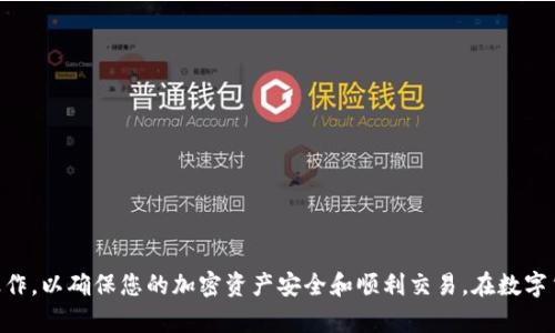   USDT官方钱包苹果版下载全攻略：安全、便捷与操作技巧 / 
 guanjianci USDT, 钱包下载, 苹果, 加密货币 /guanjianci 

引言
随着区块链技术的迅速发展，加密货币已经成为了许多投资者关注的焦点。在众多加密货币中，USDT（泰达币）因其稳定性受到了广泛欢迎。作为一种与美元挂钩的稳定币，USDT在数字货币交易中扮演着重要角色。因此，掌握如何安全地下载和使用USDT官方钱包对于投资者来说至关重要。本文将全面介绍USDT官方钱包在苹果版的下载过程、使用安全、操作技巧以及常见问题解答。

第一部分：USDT官方钱包的下载
USDT官方钱包是存储、发送和接收USDT的安全方式。对于iOS用户而言，下载流程须遵循以下步骤：

1. **访问官方渠道**：确保你访问的是USDT的官方网站或可信的应用商店。为了安全起见，尽量避免从第三方网站下载应用程序，从而避免病毒和恶意软件的风险。

2. **打开App Store**：在你的iPhone上，找到并打开App Store应用，然后在搜索框中输入“USDT Wallet”或者“泰达币钱包”等关键词。

3. **选择官方钱包**：在搜索结果中选择官方认证的钱包应用。一般来说，应用的图标和名称会确认其身份。关注应用的评分和评论，以确保其可靠性。

4. **点击下载**：确认无误后，点击“获取”按钮进行下载。若需要输入Apple ID和密码，按提示操作即可。

5. **安装并打开应用**：下载完成后，点击“打开”进入应用，接下来将进行初始设置。

第二部分：USDT钱包的初始设置与安全提示
一旦成功下载USDT官方钱包应用，初始设置将是确保后续使用安全的重要一步：

1. **创建新钱包或导入旧钱包**：如果你是新用户，选择“创建新钱包”。若之前已有钱包，可以选择“导入钱包”，根据提示输入助记词或私钥。

2. **备份助记词**：创建新钱包时，系统将生成一组助记词。这是你恢复钱包的重要信息，建议将其妥善备份，并保存在一个安全的地方，绝不要将其泄露给他人。

3. **设置密码**：为了保护钱包的安全，建议用户设置一个强密码。密码应包含字母、数字和特殊字符，且避免使用容易被猜测的信息。

4. **启用双重认证**：对于安全而言，启用双重认证是一种有效的保护措施。可以通过短信或应用来验证身份，提高账户安全性。

第三部分：如何使用USDT钱包
在完成初始设置后，用户可以开始使用USDT官方钱包来进行交易：

1. **查看余额**：打开钱包后，你会看到当前USDT的余额。此信息会实时更新，确保你能随时了解持有的资产情况。

2. **发送与接收USDT**：若需要发送USDT，选择“发送”功能，输入接收方的地址和金额后确认。同时，若要接收USDT，选择“接收”功能，系统会生成一个二维码和地址，方便他人转账。

3. **交易记录**：在“交易记录”中，你可以查看以往的交易明细，包括时间、金额和状态等信息。这对于管理资产、追踪资金流向非常重要。

4. **充提操作**：若想存入或提取USDT，可以前往交易所进行相应操作。USDT可以通过交易所平台购买，并转入到你的官方钱包中。

第四部分：USDT钱包的安全使用技巧
在数字货币的世界里，安全是首要任务。以下是一些使用USDT钱包时的安全技巧：

1. **定期更新软件**：确保你的钱包应用保持最新状态，定期检查并更新应用，以抵御潜在的安全威胁。

2. **避免不明链接与邮件**：警惕钓鱼网站和邮件，绝不要随意点击不明链接或下载不明附件，务必通过官方渠道进行操作。

3. **分散存储资产**：不要将所有的USDT存放在一个钱包中，可以考虑将部分资产转入硬件钱包或其他存储方式，以降低风险。

4. **使用强密码与安全措施**：始终使用强密码，并启用双重认证，提高账户的安全防护能力。

第五部分：常见问题解答

问题一：USDT钱包如何确保安全性？
USDT钱包的安全性体现在多个层面，包括应用层面的防护、用户层面的安全措施以及系统层面的防护机制：

1. **加密技术**：USDT官方钱包采用先进的加密技术，确保用户的交易信息与资产安全。每笔交易都通过加密形式传输，能够有效防止黑客窃取信息。

2. **助记词与私钥**：基于区块链技术的性质，钱包的安全依赖于用户保管好助记词和私钥。只有掌握这些信息，用户才能访问和管理自己的资产。因此，用户应妥善保管这些重要信息，避免泄露。

3. **安全监控**：USDT官方钱包会对异常交易和登录尝试进行监控，若检测到可疑活动，系统会自带警报机制，提示用户采取进一步措施。

4. **用户自助措施**：用户可以通过设置复杂密码、启用双重认证等方式来提高账户安全性。此外，定期检查交易记录并关注账户异常情况也是防范的重要举措。

问题二：USDT钱包的手续费如何计算？
使用USDT钱包进行使用时，手续费的计算主要与以下几个因素相关：

1. **网络费**：进行USDT交易时，会产生网络费用，该费用由打包确认交易的矿工收取。网络费用的高低与区块链网络的拥堵程度有关，通常在网络繁忙时会略有上升。

2. **交易所手续费**：若在交易所进行充提操作，交易所会收取相应手续费，通常在充值时费用较低，提现时则相对较高，具体费用根据交易所的规定不同而有所变化。

3. **钱包服务费用**：某些情况下，USDT钱包的服务商可能会收取一定的服务费用，具体收费标准需以官方公告为准。

4. **用户选择的提现方式**：不同的提现方式（如转至银行卡或其他存储方式）会带来不同的手续费，这些费用也需用户提前了解并考虑在内。

问题三：如果我丢失了助记词，怎么办？
助记词是恢复USDT钱包的唯一依据，如果丢失，用户可能面临无法访问钱包的风险。以下是处理此类问题的一些建议：

1. **定期备份**：用户应定期对助记词进行备份，可以通过纸质记录存放在安全的地方，或使用安全的电子方式进行加密存储，确保其不会轻易丢失。

2. **谨慎管理**：务必确保助记词的信息不被他人窃取，定期审核存储安全措施，避免因不慎透露而造成资产损失。

3. **使用硬件钱包**：对于大额资产，建议使用硬件钱包来增强安全性，这样即使丢失助记词，通过硬件钱包的安全措施仍有可能找回资产。

4. **寻求技术支持**：若不慎丢失助记词，可尝试联系USDT官方技术支持，看看是否有恢复资产的其他方法，但大多数情况下，助记词的丢失会使得资产不可追回。

总结
通过上文的详细介绍，我们希望能够为您提供一个全面的USDT官方钱包下载与使用指南。无论是在下载、设置、使用还是安全方面，都希望大家能够充分了解并谨慎操作，以确保您的加密资产安全和顺利交易。在数字货币的世界里，安全无疑是最重要的，时刻保持警惕，才能在这条道路上行稳致远。