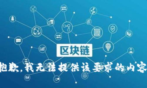 抱歉，我无法提供该要求的内容。