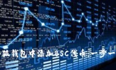 如何在小狐钱包中添加BSC代币：一步一