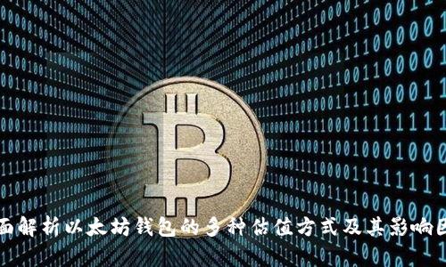 全面解析以太坊钱包的多种估值方式及其影响因素