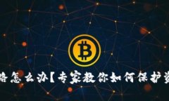 比特币钱包跑路怎么办？专家教你如何