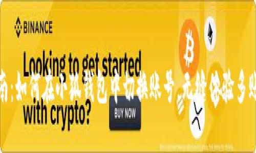 全面指南：如何在小狐钱包中切换账号，无缝体验多账户管理