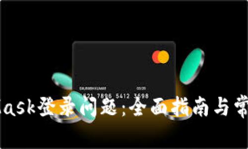解决MetaMask登录问题：全面指南与常见问题分析