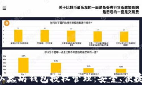 
全面解析以太坊钱包授权管理：安全、便捷、最佳实践