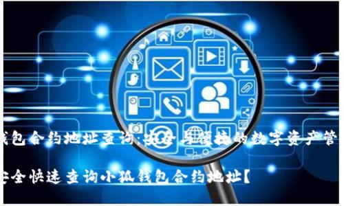 小狐钱包合约地址查询：安全与便捷的数字资产管理平台

如何安全快速查询小狐钱包合约地址？