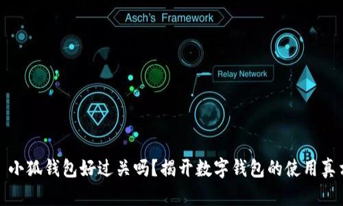: 小狐钱包好过关吗?揭开数字钱包的使用真相