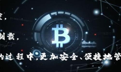 区块链钱包上线是什么意思

区块链, 钱包, 上线, 加密货币/guanjianci

区块链钱包上线是什么意思

区块链技术的快速发展，带来了越来越多的应用场景，其中区块链钱包就是重要的一部分。随着加密货币的普及，区块链钱包的出现和发展无疑是整个数字经济生态的重要组成部分。当我们谈到“区块链钱包上线”时，这不仅仅是一个技术术语，更是连接用户与区块链世界的重要桥梁。本文将详细探讨“区块链钱包上线”的意义、功能、市场现状及相关问题。

一、区块链钱包的基本概念

区块链钱包是一种数字钱包，专门用于存储、管理和交易加密货币。与传统钱包不同，区块链钱包不会存储实际的货币，而是存储和管理用户的私钥、地址和交易记录。每一个区块链钱包都与区块链上的特定地址相连接，用户通过这个地址可以发送和接收加密货币。

区块链钱包分为热钱包和冷钱包两种类型。热钱包是指一直连接互联网的钱包，方便用户随时随地进行交易，适合日常小额支付。冷钱包则是指与互联网断开连接的钱包，通常以硬件设备或纸质形式存在，更加安全，适合长期存储大额资产。

二、区块链钱包上线的意义

当我们说“区块链钱包上线”，意味着这个钱包正式投入使用，用户可以开始注册、使用并进行加密货币的交易。这对于用户、开发者和整个生态系统具有重要的意义。

首先，用户得以拥有一个便捷、安全的工具进行加密货币交易。区块链技术的复杂性常常让普通用户感到困惑，而一个功能齐全、设计友好的区块链钱包可以降低用户的使用门槛，使更多人能够参与到加密货币交易中来。

其次，区块链钱包的上线也推动了整个加密货币市场的发展。越来越多的钱包应用，不仅仅为用户提供了交易的功能，还引入了如Staking、投票、NFT（非同质化代币）管理等新兴功能，这些都促进了市场的繁荣。

最后，从开发者的角度来看，钱包的上线可以吸引更多的开发者参与到区块链生态的建设中。通过开放平台，开发者可以在钱包中开发更多的附加功能，增加用户体验，从而推动整个生态系统的良性发展。

三、区块链钱包上线的技术架构

区块链钱包的上线涉及到多种技术架构。通常，一个完整的区块链钱包系统包括以下几个部分：

ul
listrong用户界面：/strong用户界面就是用户与钱包进行交互的地方，通常分为网页端和移动端。一个好的用户界面要简洁易懂，使用户能够轻松找到所需功能。/li
listrong钱包管理：/strong钱包管理模块负责管理用户的数字资产，包括生成和管理私钥、地址，处理用户的交易请求等。/li
listrong区块链节点：/strong大多数钱包需要连接到区块链节点，以获取最新的交易信息。这些节点可以是全节点，也可以是轻节点，具体取决于钱包的设计。/li
listrong交易处理：/strong这是钱包的核心功能之一，涉及到交易的签名、广播和确认等多个步骤。/li
/ul

通过以上几个模块的协作，区块链钱包可以为用户提供流畅的使用体验，实现加密货币的安全存储和高效交易。

四、区块链钱包市场现状

随着区块链技术和加密货币的不断发展，区块链钱包市场也呈现出快速增长的趋势。目前市场上已经存在多种类型的区块链钱包，包括硬件钱包、软件钱包、网页钱包以及移动钱包等。其中，软件钱包和移动钱包因其便利性而受到广泛欢迎。

根据市场调研机构的数据显示，全球区块链钱包用户数量已经达到数亿，并且还在持续增长。这一增长不仅仅是由用户基数增加所驱动，还有新技术的不断涌现，例如去中心化钱包（DEX）和多签钱包等，它们都在不断刺激市场的活跃度。

另外，越来越多的企业开始关注区块链钱包的应用场景，例如金融机构、在线交易平台、游戏开发商等都在寻求通过钱包技术提升用户体验和管理效率。同时，越来越多的项目也在推出自家的区块链钱包，以增强其生态系统的完整性。

可能的相关问题

问题一：区块链钱包的安全性如何保障？

区块链钱包的安全性是用户在选择和使用钱包时最为关心的问题。由于区块链的去中心化特性，用户对自己的资产拥有绝对的控制权，相应的，安全性问题也随之而来。

为了保障用户的资产安全，钱包开发者通常会采用多种安全措施。例如，用户在注册钱包时，强烈建议使用复杂的密码，并启用双重身份验证。这种措施可以有效防止黑客的攻击，提高用户账户的安全性。

除了基本的安全措施外，冷钱包的使用也是保护资产的一种有效手段。冷钱包由于不与互联网连接，很大程度上避免了网络攻击的风险，适合长期存储和保护大额资产。

此外，钱包开发者还应定期更新软件以修复已知的安全漏洞。在这个数字化迅速发展的时代，黑客的攻击手法也在不断升级，及时更新是保障用户资产安全的重要一环。

最后，用户自身在使用钱包时也需要保持警惕，不随便下载不明来源的软件和应用，不轻易泄露自己的私钥。通过多重措施的结合，可以有效地提高区块链钱包的安全性。

问题二：如何选择适合自己的区块链钱包？

选择合适的区块链钱包是每位加密货币用户都需要面对的重要问题。市场上有很多种类的钱包，每种钱包都有自己的特点和适用场景。

首先，用户需要确定自己的使用目的。如果是日常小额交易，热钱包如移动钱包或网页钱包是一个不错的选择，因为它们方便快捷，容易管理。而如果是长期投资，建议考虑冷钱包，如硬件钱包，这样可以大幅降低资产被盗取的风险。

其次，用户需要关注钱包的安全性。在选择钱包时，可以查阅用户评价以及安全审计报告，确保所选的钱包在安全性方面有良好的声誉。选择知名品牌的钱包也是降低风险的方法之一。

另一个考虑因素是钱包的功能。不同的钱包可能会提供不同的附加功能，如多币种支持、DApp（去中心化应用）集成、交易记录分析等。用户可以根据自己的需求选择具备相应功能的钱包。

最后，用户还应考虑平台的使用体验。一个用户界面友好、操作简便的钱包可以大大提高用户的使用效率。因此，在选择之前，最好先体验一下钱包的界面和操作流程。

问题三：区块链钱包的未来发展趋势如何？

区块链钱包作为区块链技术的重要一环，未来的发展趋势将会受到多种因素的影响。首先，随着NFT、DeFi（去中心化金融）等新兴领域的快速发展，钱包的功能将变得更加丰富。除了传统的资产存储和转账功能，未来的钱包可能会集成更多的金融服务功能，如贷款、收益农业等。

其次，安全性和隐私将成为未来钱包发展的重要主题。随着网络安全事件的频发，用户对安全性的需求将越来越高。因此，钱包开发者需要不断提高技术标准，强化安全防护。同时，在隐私保护方面，可以考虑使用更先进的加密技术，以满足用户对于信息隐私的需求。

此外，用户的操作体验将会成为钱包发展的核心竞争力。未来的钱包将更加注重用户体验，通过智能合约、机器学习等技术，实现个性化的服务，以提高用户的满意度。

最后，区块链钱包的合规性问题也将成为关注的重点。随着各国对加密货币监管的逐步加强，钱包开发者需要确保其产品符合相关法律法规，避免因合规问题受到制裁。

综上所述，区块链钱包是区块链生态系统中不可或缺的重要环节。通过了解“区块链钱包上线”的含义，以及选择钱包时需要注意的各个方面，用户可以在参与交易的过程中，更加安全、便捷地管理自己的数字资产。