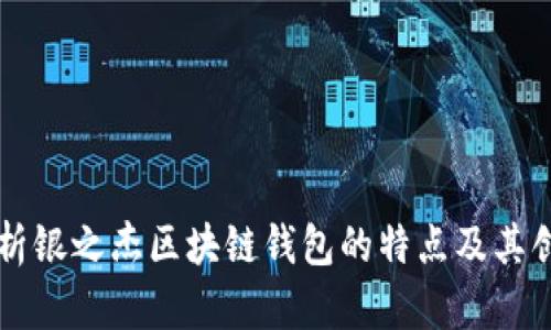 深入解析银之杰区块链钱包的特点及其创新功能