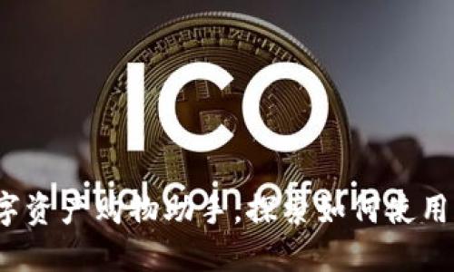 以太坊钱包：你的数字资产购物助手，探索如何使用以太坊钱包购买商品