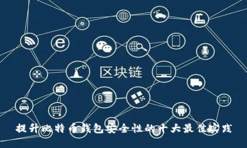 提升比特币钱包安全性的十大最佳实践