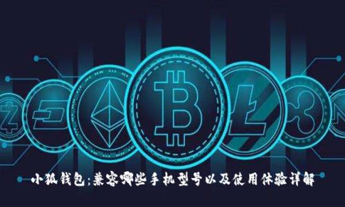 小狐钱包：兼容哪些手机型号以及使用体验详解