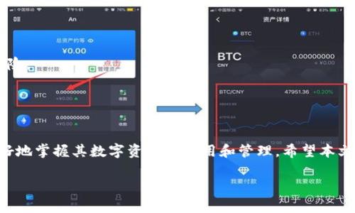 由于请求的内容较大，我将尽量提供一个详细的框架和部分内容，帮助您理解Metamask如何授权合约。

   了解如何通过Metamask授权合约：一步一步的指南  /  
 guanjianci  Metamask, 加密货币, 授权, 智能合约  / guanjianci 

引言
在当今的数字货币和区块链技术迅速发展的时代，Metamask作为一款主流的加密钱包和DApp浏览器，已成为许多用户进行加密资产管理和交易的必备工具。在使用Metamask与各种去中心化金融（DeFi）项目或区块链应用程序进行交互时，理解如何授权合约是至关重要的。

Metamask是什么？
Metamask是一个浏览器扩展插件和移动应用，允许用户与以太坊区块链及其上可执行的智能合约进行交互。它提供了一个易于使用的界面，让用户可以直接管理他们的以太坊地址及其代币，同时也支持自定义网络设置。

什么是授权？
在区块链中，授权是指用户允许智能合约访问他们的资产。具体而言，在使用DeFi协议时，用户需要先授权合约访问某种ERC-20代币，以便合约可以代表用户进行交易或操作。只有在完成授权后，用户才能顺利执行交易或交互。

如何通过Metamask授权合约
在了解了Metamask和授权的基本概念后，接下来我们将通过以下步骤详细说明如何在Metamask中授权合约。

步骤一：安装和配置Metamask
首先，用户需要安装Metamask。可以从谷歌Chrome商店下载，也可以在其他浏览器中进行安装。安装后，用户需要创建或导入一个钱包。在设置完毕后，确保用户的以太坊地址上有足够的ETH来支付交易费用。

步骤二：选择授权的智能合约
访问你想要进行交互的DeFi应用或协议，比如Uniswap、Aave等，找到授权流程的部分。大多数DeFi协议会要求用户授权特定的代币，以便合约能够执行转账等操作。

步骤三：连接Metamask
在DeFi应用的界面中，通常会有一个“连接钱包”或“使用Metamask”的选项。点击后，Metamask会弹出授权请求窗口，请求用户连接相关账号。

步骤四：授权代币
一旦连接成功，DeFi应用会提示用户进行代币授权。用户需要确认任何与代币相关的操作，通常会弹出一个交易确认窗口。在这个窗口中，用户需要确认授权的数量以及交易的相关费用。

步骤五：确认交易
在确认窗口中，用户需要仔细检查授权的代币和数量，然后确认交易。一旦用户确认，Metamask会向以太坊网络广播交易。授权完成后，合约将能够使用授权的代币进行交易。

可能相关的问题

问题一：授权合约过程中可能遇到的错误和解决方案
在授权合约的过程中，用户可能会遇到各种错误，包括“用户拒绝授权”、“交易失败”、“网络繁忙”等。这部分我们将深入探讨这些常见错误的原因，并提供解决方案。

strong错误一：用户拒绝授权/strong
这种情况通常发生在用户不小心点击了“拒绝”按钮，或者是因为不信任特定的合约而主动选择拒绝。这里建议用户在授权前充分了解项目的背景，确保合约的安全性和信誉度。

strong错误二：交易失败/strong
可能的原因包括网络拥堵、Gas价格过低、合约错误等。用户可以通过监控以太坊网络的状态，调整Gas费来提高成功率，同时也可以检查合约是否存在已知的漏洞或问题。

strong错误三：连接Metamask失败/strong
这可能与浏览器扩展的问题有关，或是网络连接不稳定。建议用户重新加载页面，检查网络连接，并确保Metamask扩展是最新的版本。

问题二：为什么授权合约是必要的？
授权合约对于用户来说并非只是一个形式，而是确保用户资产安全和智能合约操作流畅的一步。本文将分析授权的必要性及其在区块链生态系统中扮演的角色。

首先，授权合约是为了确保用户对其资产的控制。通过授权机制，用户可以选择性地允许某个合约对其资产进行操作，而不必交出自己的私钥。

其次，授权处理也使得去中心化金融协议更加灵活。不同的合约可以依据用户的需求，灵活进行资产的转移和流动性提供。如果没有这一机制，用户每次进行交易都需要手动转账，效率低下。

最后，授权合约的机制提升了整个区块链生态系统的安全性与透明度。所有的授权和交易都是在区块链上可追踪且不可篡改的，这大大增加了用户信任。

问题三：如何确保授权的合约安全？
面对市面上越来越多的DeFi项目，用户如何判断一个合约的安全性成为重要的问题。本部分将探讨判断合约安全性的几种方法。

首先，用户应当进行背景调查，了解项目的开发团队及其信誉，尽量选择已有良好口碑和经多次审计的合约。

其次，用户可以通过链上数据监控合约的行为，确保其在授权后的行为不违反常理，避免在授权后遭遇资产盗取等风险。

最后，强化个人安全防范意识，确保自己的私钥和助记词安全，定期监控钱包交易记录，以防止异常情况的发生。

总结
Metamask授权合约是去中心化金融应用中不可或缺的一部分。通过详细了解授权的流程及其重要性，用户可以更好地掌握其数字资产的使用和管理。希望本文能够帮助更多用户安全、高效地使用Metamask以及各类DeFi项目。

（由于篇幅限制，以上内容为概要，详细内容可根据需求进行扩展。）