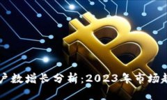 区块链钱包用户数增长分析：2023年市