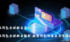 小狐钱包全球排名第几小狐钱包全球排