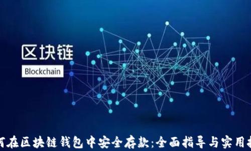 
如何在区块链钱包中安全存款：全面指导与实用技巧
