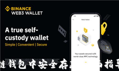 
如何在区块链钱包中安全存款：全面指导与实用技巧