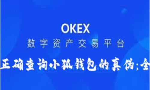 : 如何正确查询小狐钱包的真伪：全面指南