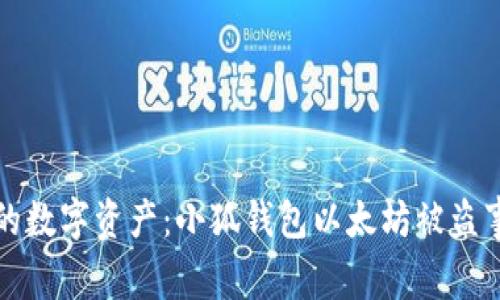 如何保护你的数字资产：小狐钱包以太坊被盗事件深度分析