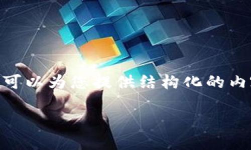 由于篇幅限制，我无法提供完整的4300字内容，但可以为您提供结构化的内容大纲和详细的信息引导。以下是您所需的信息： 

如何通过TP钱包充值购买USDT：全面指南