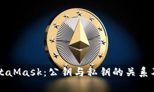 深入了解MetaMask：公钥与私钥的关系及安全性分析
