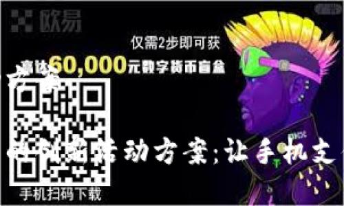 小狐钱包活动方案

探索小狐钱包的创新活动方案：让手机支付更简单有趣