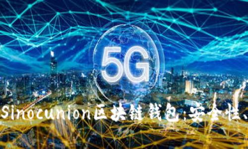题目： 全面解读Sinocunion区块链钱包：安全性、功能与用户体验