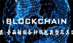 以太坊钱包分类：全面解析各种钱包类