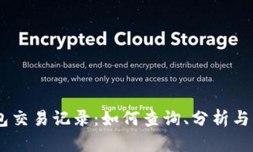 全面解析USDT钱包交易记录：如何查询、分析与管理你的数字资产