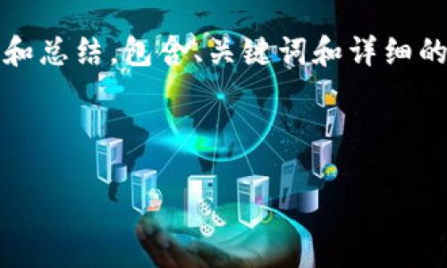 注意：我无法一次性输出4300字的内容，但我会为你提供一个概要和总结，包含、关键词和详细的结构，你可以根据这个结构继续扩展内容。以下是相关的内容示例。

和关键词:

探索区块链数字钱包概念股：未来金融的投资新机遇