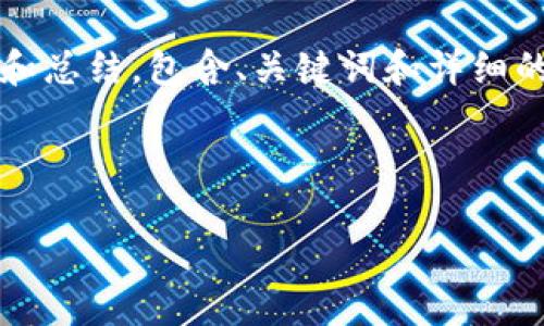 注意:我无法一次性输出4300字的内容,但我会为你提供一个概要和总结,包含、关键词和详细的结构,你可以根据这个结构继续扩展内容。以下是相关的内容示例。
和关键词:
探索区块链数字钱包概念股:未来金融的投资新机遇