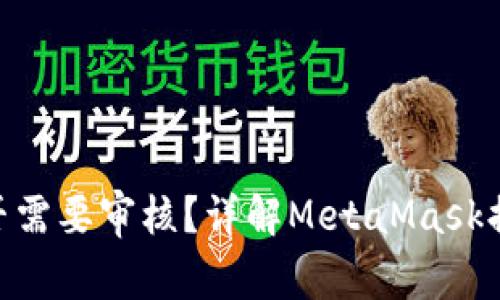 MetaMask提现是否需要审核？详解MetaMask提现流程与注意事项
