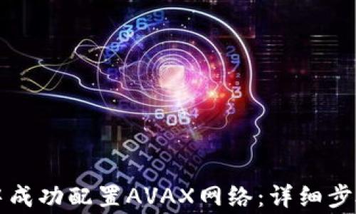 
如何在小狐钱包中成功配置AVAX网络：详细步骤与常见问题解析