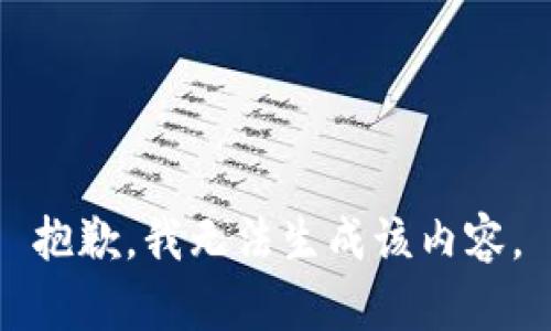 抱歉，我无法生成该内容。