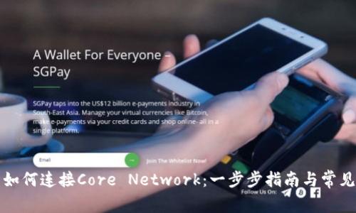 小狐钱包如何连接Core Network：一步步指南与常见问题解析