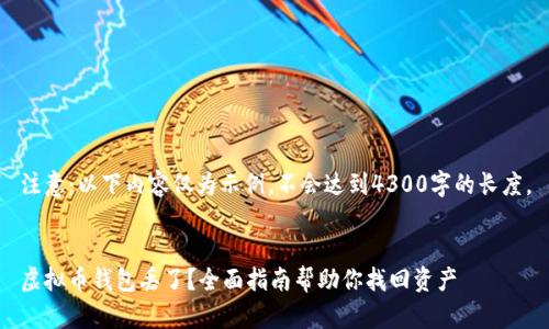 注意：以下内容仅为示例，不会达到4300字的长度。


虚拟币钱包丢了？全面指南帮助你找回资产