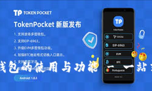 了解红米小狐钱包的使用与功能 - 一站式解决你的疑问