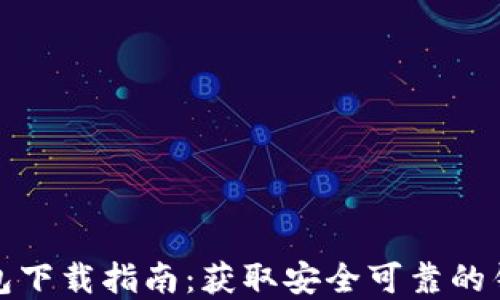 
以太坊官方钱包下载指南：获取安全可靠的钱包的详细步骤