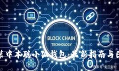 如何安装中本聪小狐钱包：最新指南与